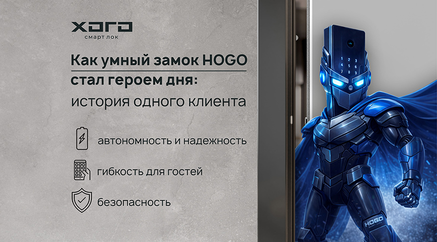 Как умный замок HOGO стал героем дня: история одного клиента