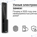Умные электронные замки: почему в 2025...